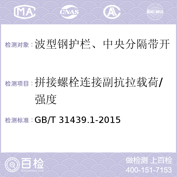 拼接螺栓连接副抗拉载荷/强度 波形梁钢护栏 第1部分：两波形梁钢护栏GB/T 31439.1-2015/附录A