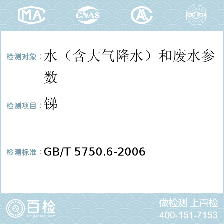 锑 生活饮用水标准检验方法 金属指标 GB/T 5750.6-2006（19.4电感耦合等离子体质谱法）