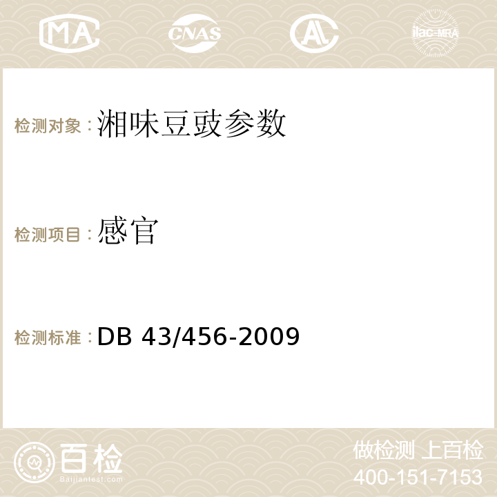感官 DB43/ 456-2009 湘味豆豉