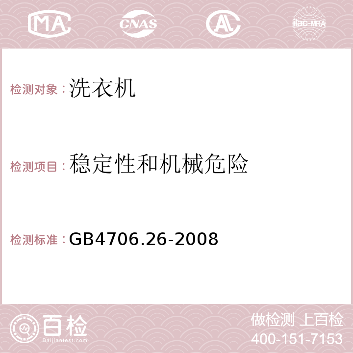 稳定性和机械危险 GB4706.26-2008家用和类似用途电器的安全离心式脱水机的特殊要求