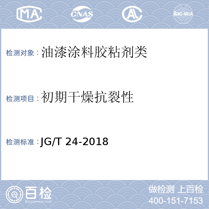 初期干燥抗裂性 合成树脂乳液砂壁状建筑涂料JG/T 24-2018　6.8