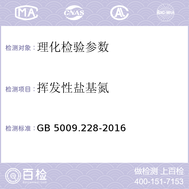 挥发性盐基氮 食品安全国家标准 食品中挥发性盐基氮的测定 GB 5009.228-2016