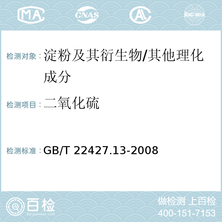 二氧化硫 淀粉及其衍生物二氧化硫含量的测定/GB/T 22427.13-2008