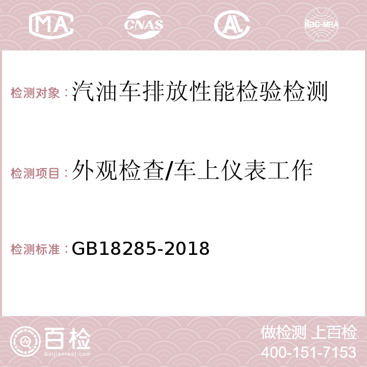 外观检查/车上仪表工作 GB18285-2018 汽油车污染物排放限值及测量方法（双怠速法及简易工况法）