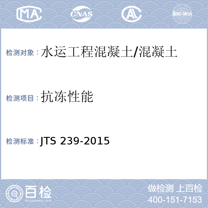 抗冻性能 水运工程混凝土结构实体检测技术规程 /JTS 239-2015