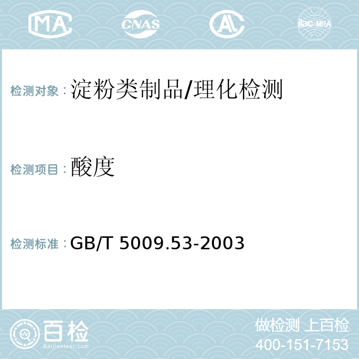 酸度 淀粉类制品卫生标准的分析方法/GB/T 5009.53-2003