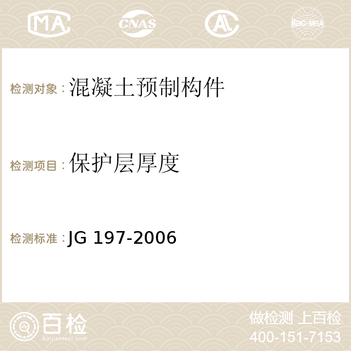保护层厚度 JG/T 197-2006 【强改推】预应力混凝土空心方桩(包含修改单1)