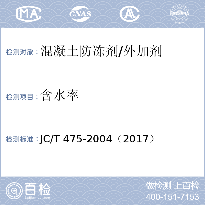 含水率 混凝土防凍劑 /JC/T 475-2004（2017）