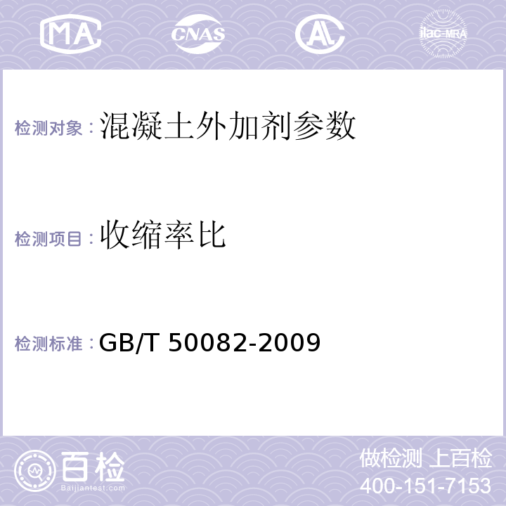 收缩率比 GB/T 50082-2009 普通混凝土长期性能和耐久性能试验方法标准