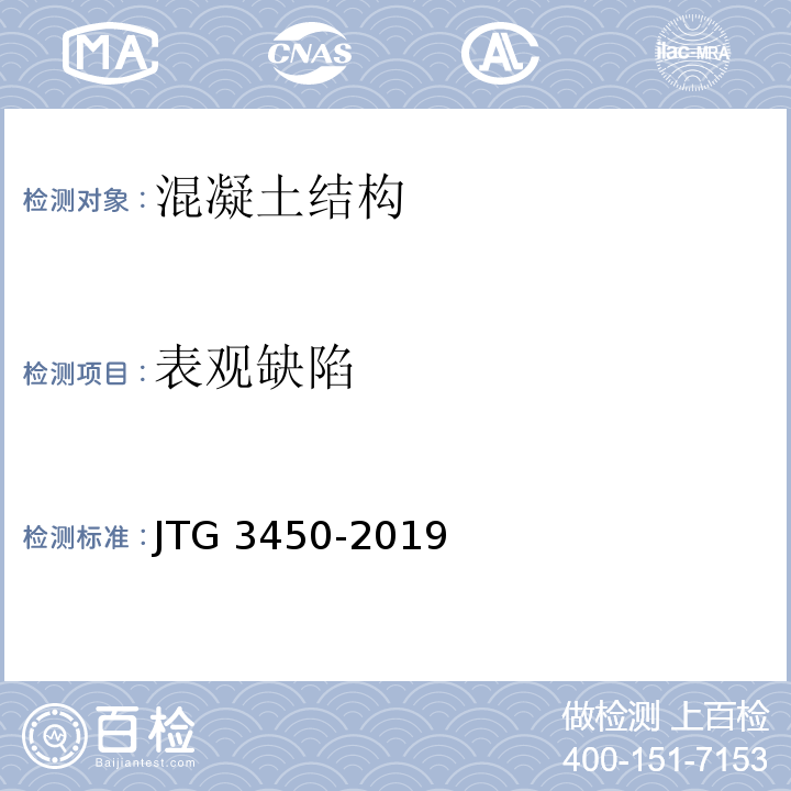 表观缺陷 公路路基路面现场测试规程 JTG 3450-2019