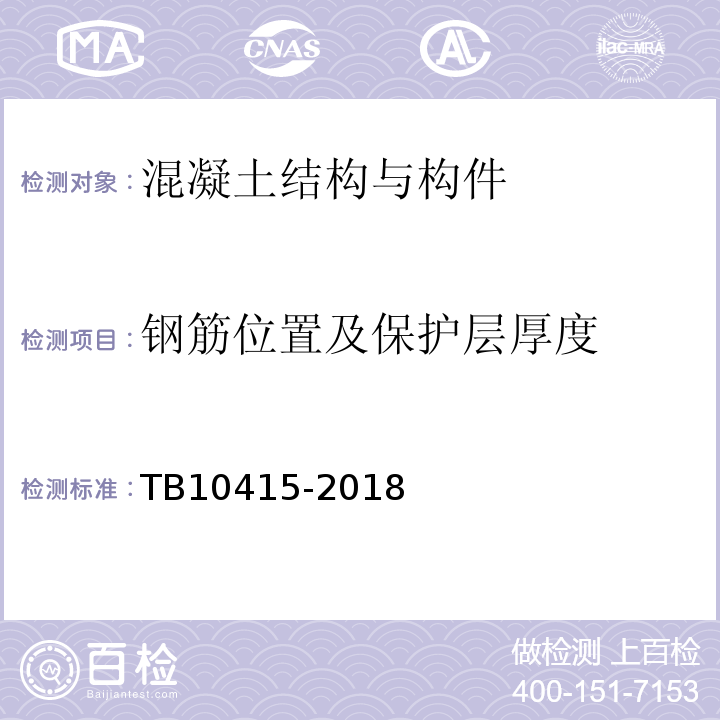 钢筋位置及保护层厚度 铁路桥涵工程施工质量验收标准 TB10415-2018