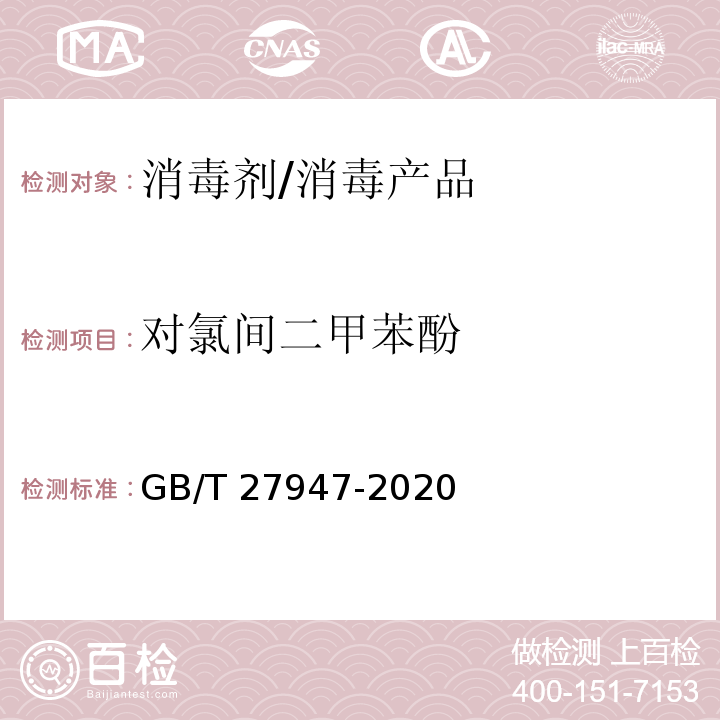 对氯间二甲苯酚 酚类消毒剂卫生要求 /GB/T 27947-2020