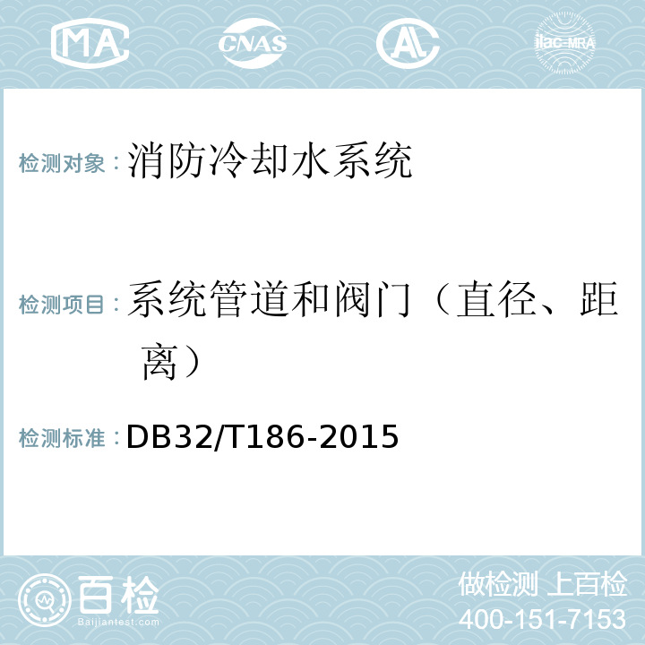 系统管道和阀门（直径、距 离） DB32/T 186-2015 建筑消防设施检测技术规程