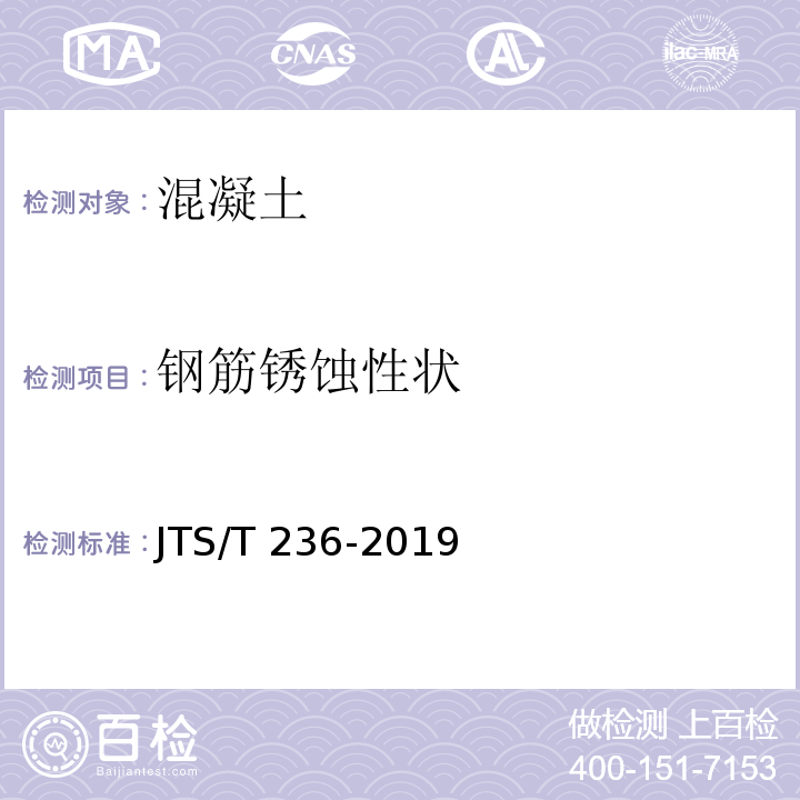 钢筋锈蚀性状 水运工程混凝土试验检测技术规范 JTS/T 236-2019