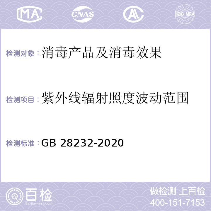 紫外线辐射照度波动范围 臭氧消毒器卫生要求 GB 28232-2020