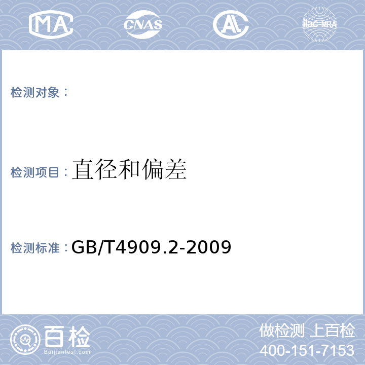 直径和偏差 GB/T 4909.2-2009 裸电线试验方法 第2部分:尺寸测量