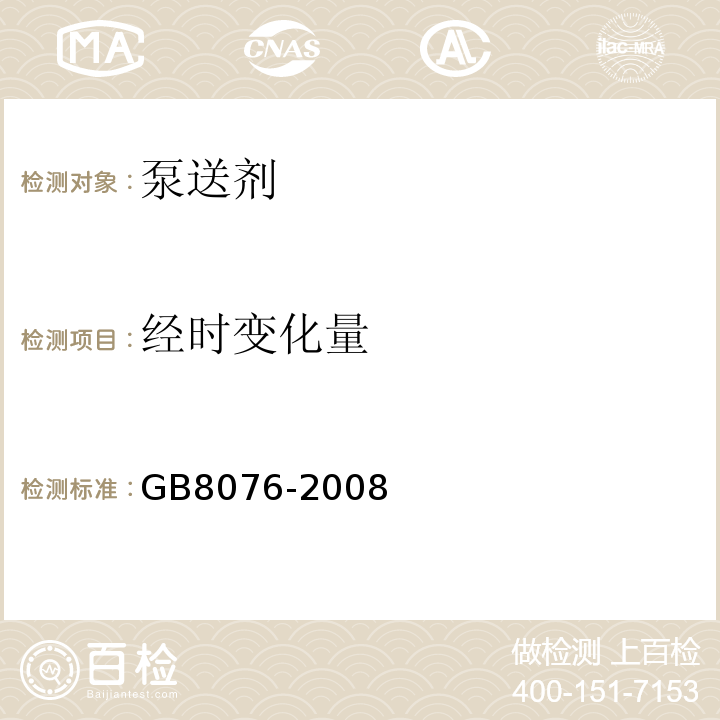 经时变化量 混凝土外加剂 GB8076-2008中第6.5.1条