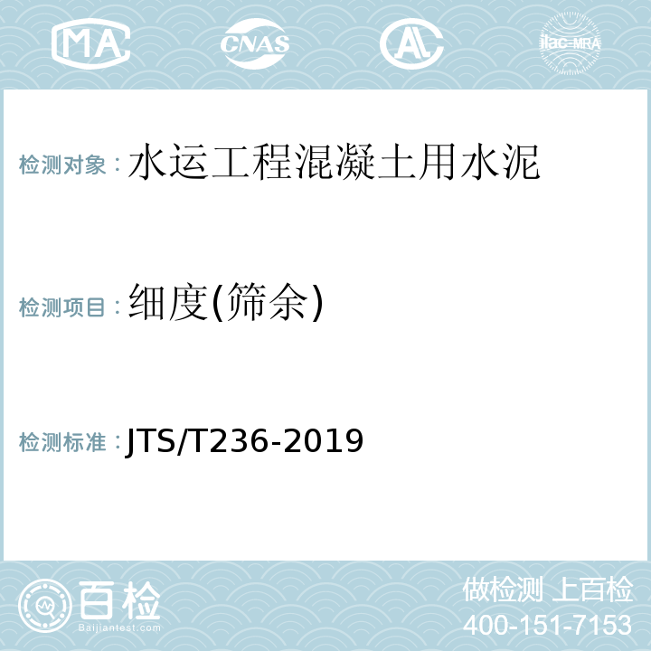 细度(筛余) 水运工程混凝土试验检测技术规范 JTS/T236-2019