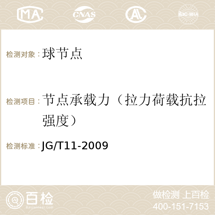 节点承载力（拉力荷载抗拉强度） JG/T 11-2009 钢网架焊接空心球节点