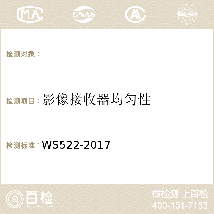 影像接收器均匀性 WS522-2017 乳腺数字X射线摄影系统质量控制检测规范 （5.8）