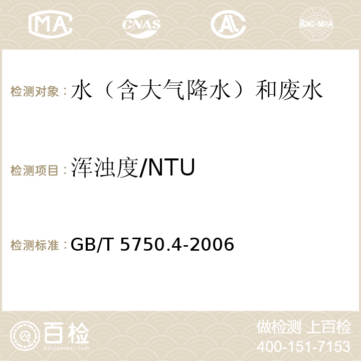 浑浊度/NTU 生活饮用水标准检验方法 感官性状和物理指标(2.1 浑浊度 散射法)GB/T 5750.4-2006