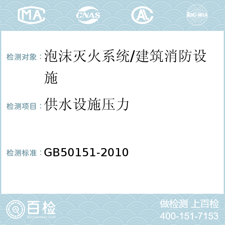 供水设施压力 GB 50151-2010 泡沫灭火系统设计规范(附条文说明)