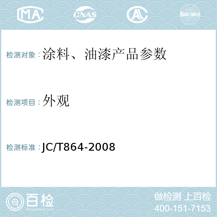 外观 聚合物乳液建筑防水涂料 JC/T864-2008