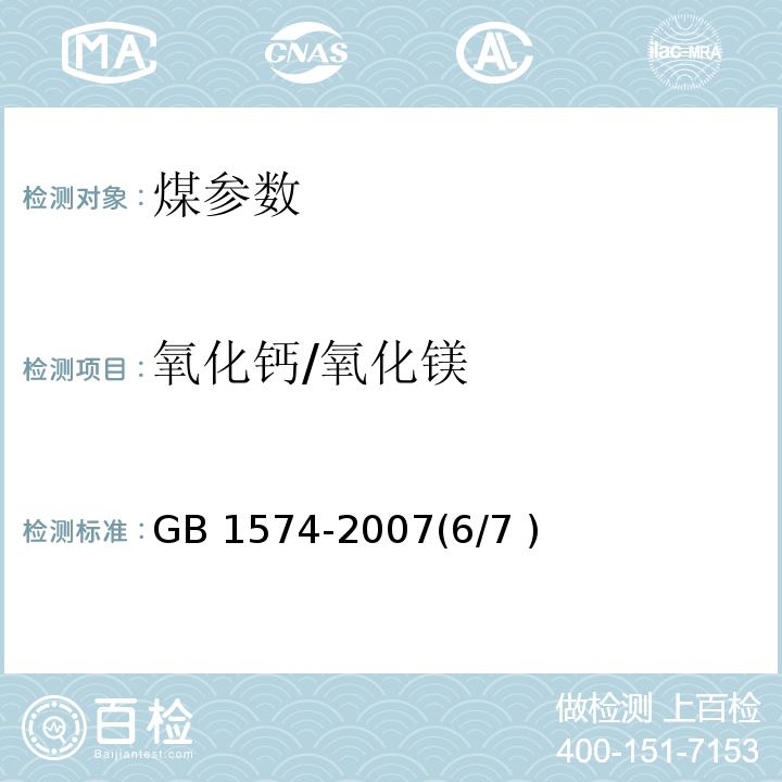 氧化钙/氧化镁 GB/T 1574-2007 煤灰成分分析方法