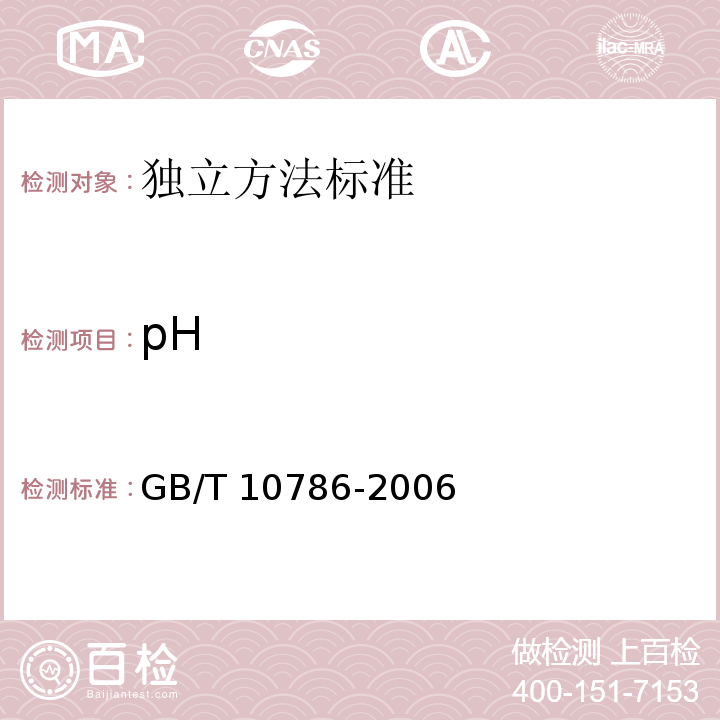 pH 罐头食品的pH测定GB/T 10786-2006