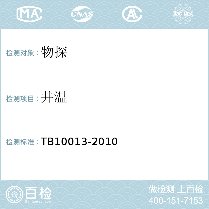 井温 铁路工程物理勘探规程 TB10013-2010