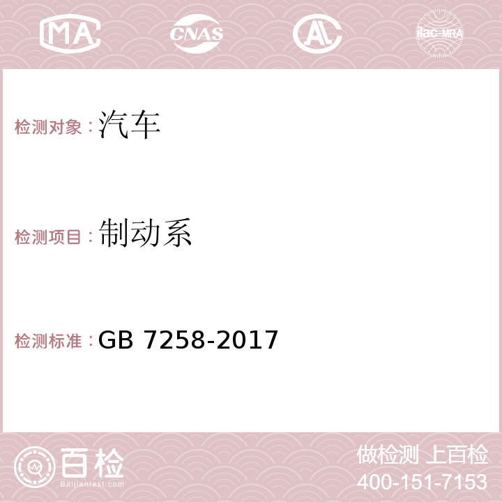 制動系 機動車運行安全技術條件GB 7258-2017及其第1號修改單