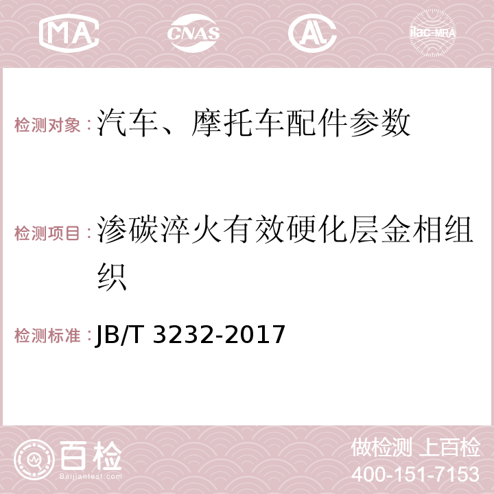 渗碳淬火有效硬化层金相组织 滚动轴承 万向节滚针轴承JB/T 3232-2017