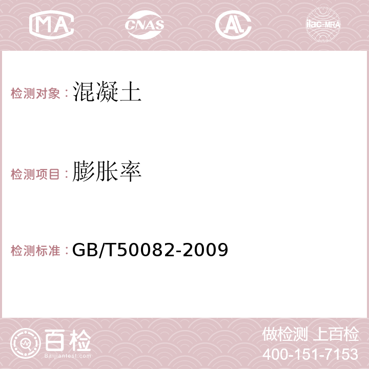 膨胀率 普通混凝土长期性能和耐久性能试验方法标准 GB/T50082-2009