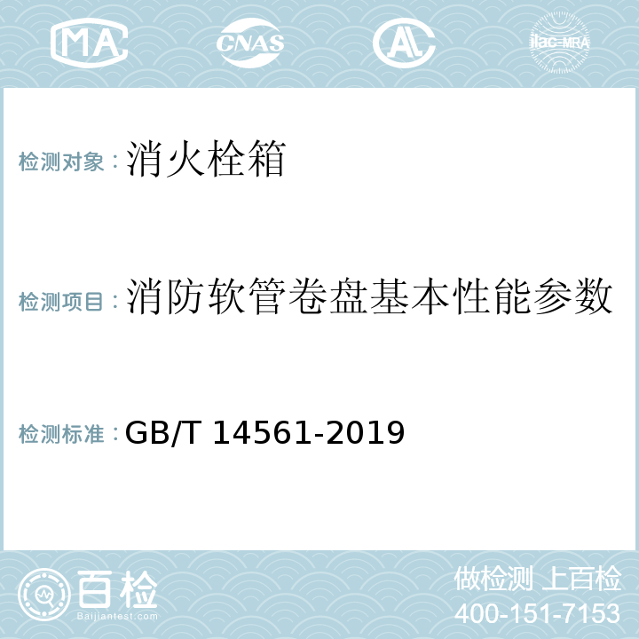 消防软管卷盘基本性能参数 消火栓箱GB/T 14561-2019