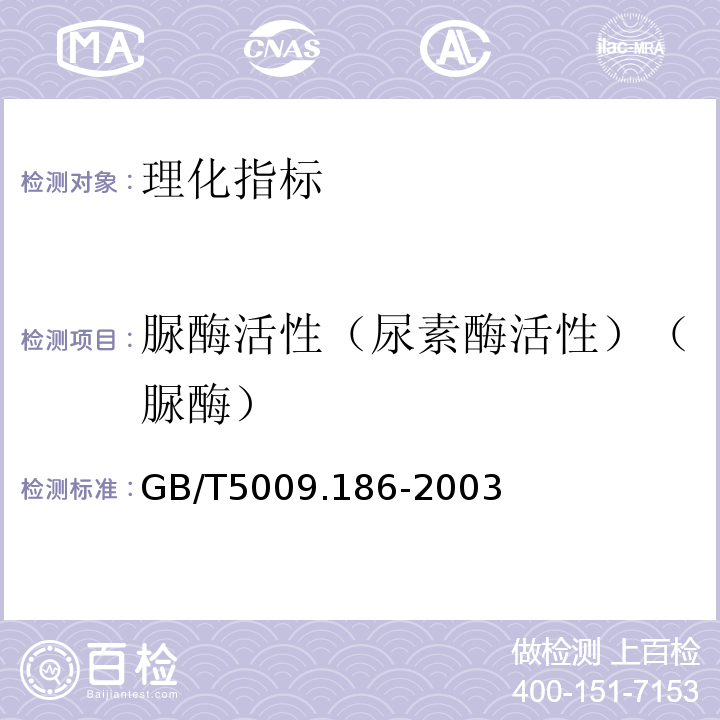 脲酶活性（尿素酶活性）（脲酶） GB/T 5009.186-2003 乳酸菌饮料中脲酶的定性测定