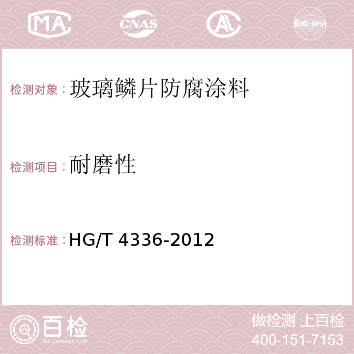 耐磨性 玻璃鳞片防腐涂料HG/T 4336-2012（2017）