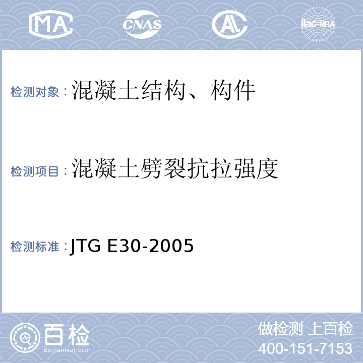 混凝土劈裂抗拉强度 公路水泥及水泥混凝土试验规程 JTG E30-2005