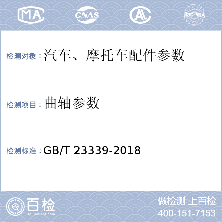 曲轴参数 内燃机 曲轴 技术条件GB/T 23339-2018