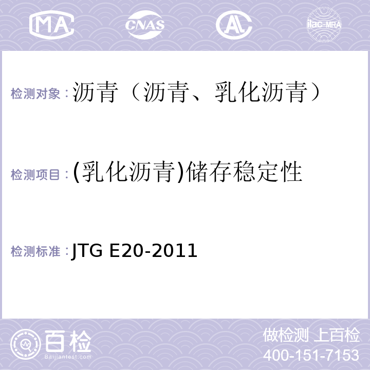 (乳化沥青)储存稳定性 公路工程沥青及沥青混合料试验规程 JTG E20-2011