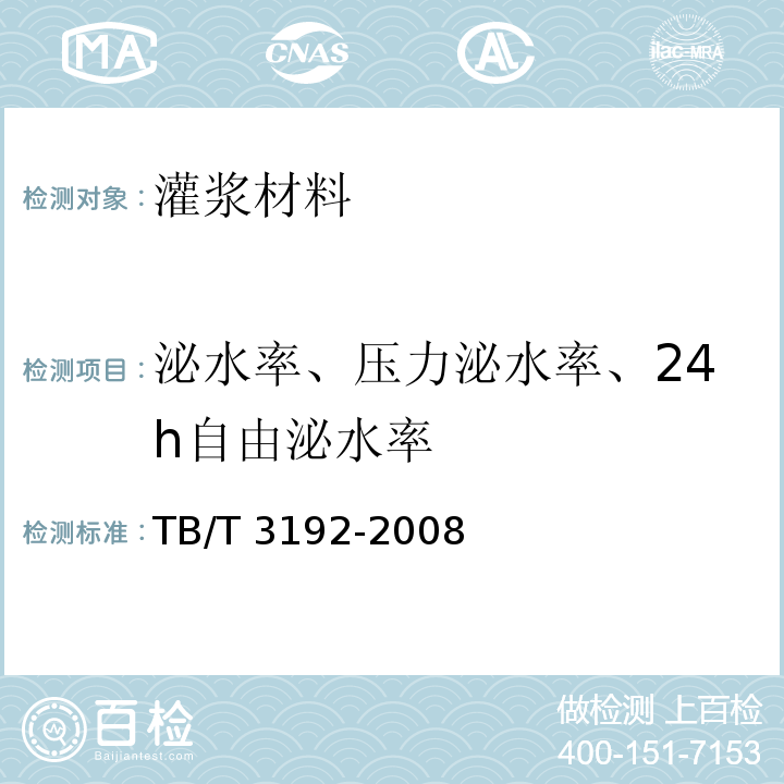 泌水率、压力泌水率、24h自由泌水率 铁路后张法预应力混凝土梁管道压浆技术条件 TB/T 3192-2008