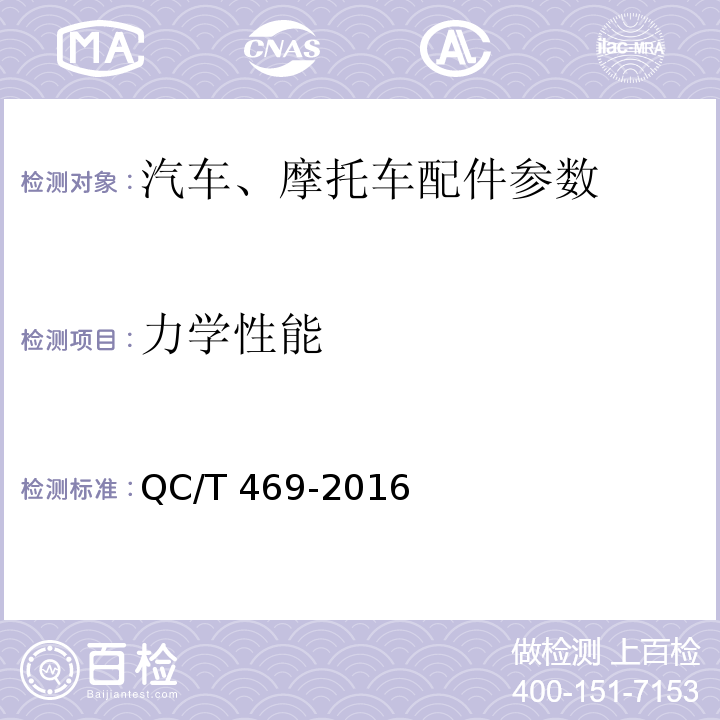 力学性能 汽车发动机气门技术条件QC/T 469-2016