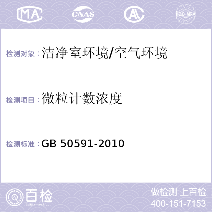 微粒计数浓度 洁净室施工及验收规范 附录E.4/GB 50591-2010