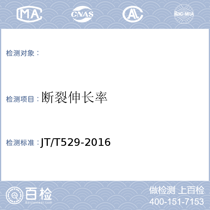 斷裂伸長率 預應力混凝土橋梁用塑料波紋管 JT/T529-2016
