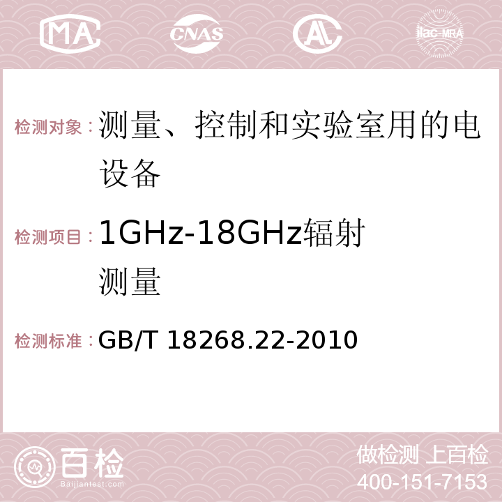 1GHz-18GHz辐射测量 测量、控制和实验室用的电设备 电磁兼容性要求 第22部分：特殊要求 低配电系统用便携式试验、测量和监控设备的试验配置、工作条件和性能判据GB/T 18268.22-2010