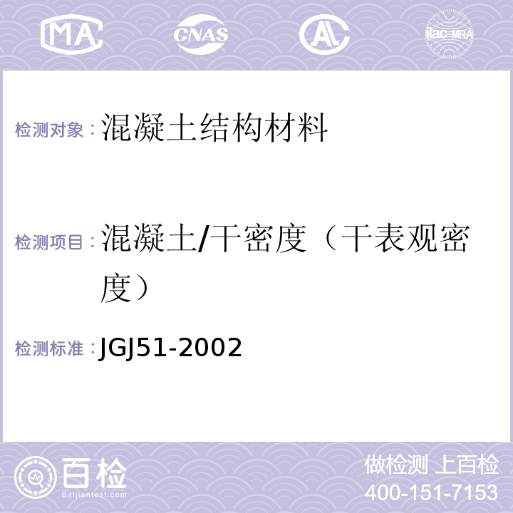 混凝土/干密度（干表观密度） JGJ 51-2002 轻骨料混凝土技术规程(附条文说明)