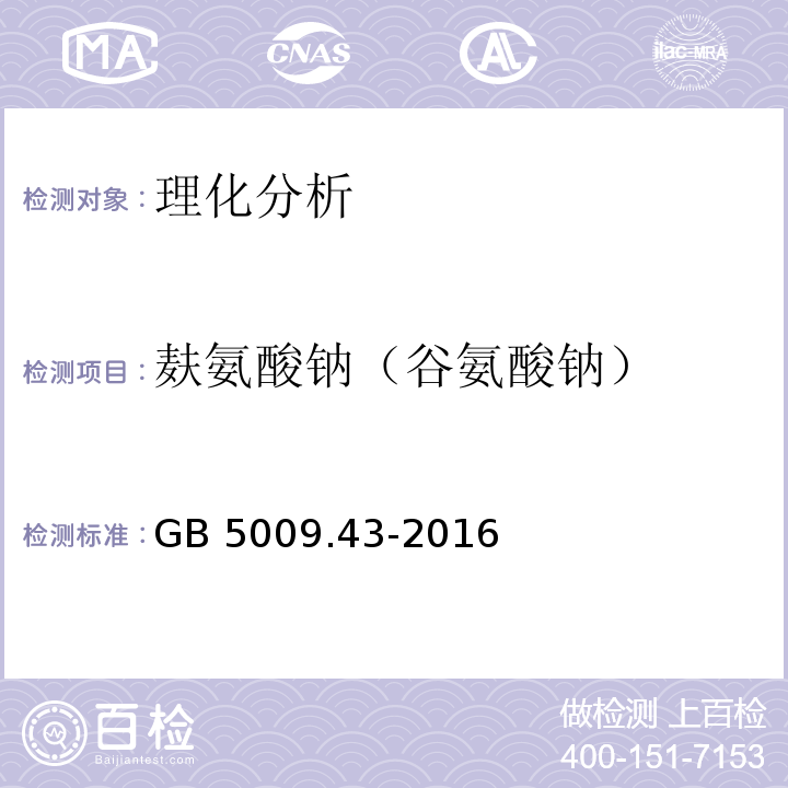 麸氨酸钠（谷氨酸钠） 食品安全国家标准 味精中麸氨酸钠（谷氨酸钠）的测定