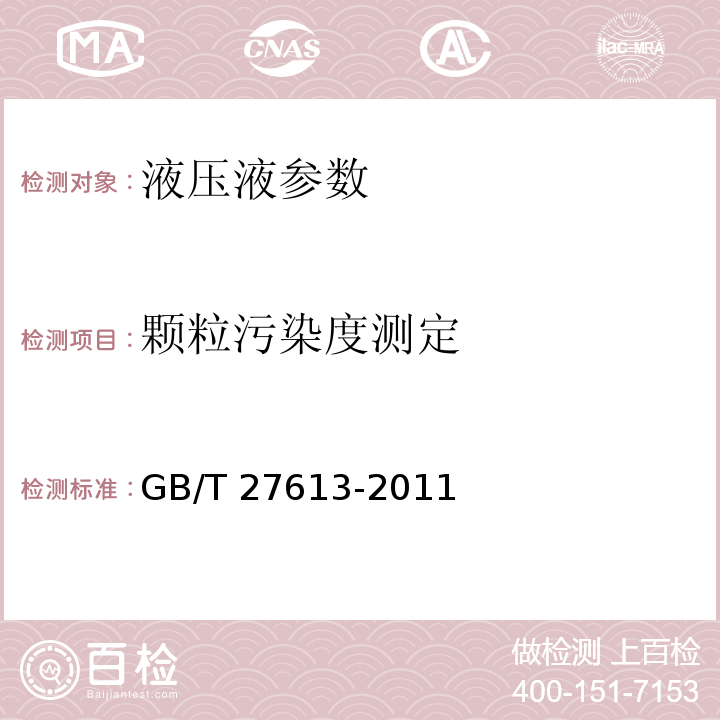 颗粒污染度测定 GB/T 27613-2011 液压传动 液体污染 采用称重法测定颗粒污染度