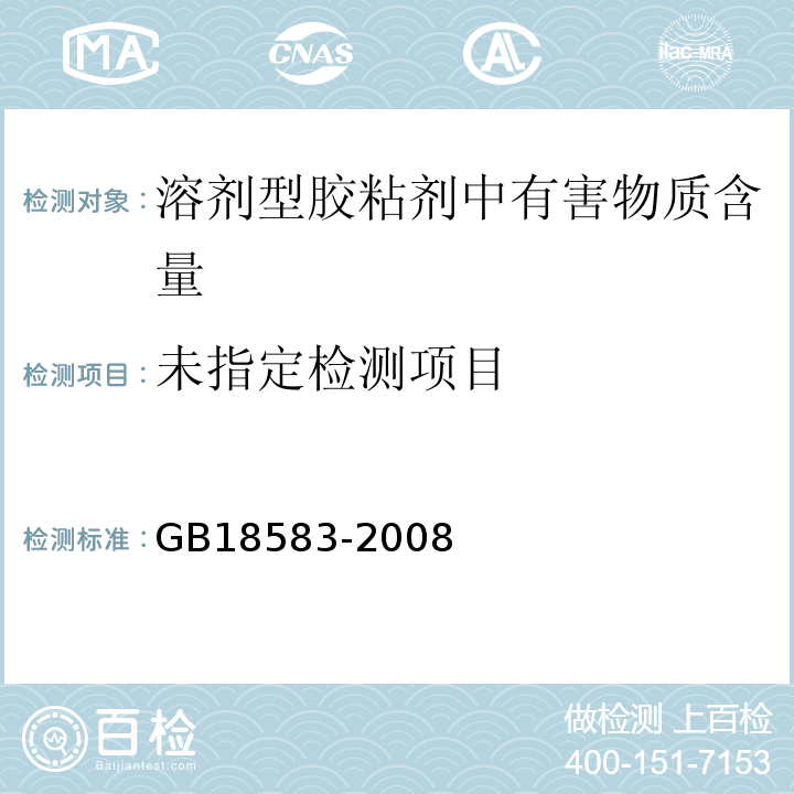 室内装饰装修材料 胶黏剂中有害物质限量 GB18583-2008/附录D