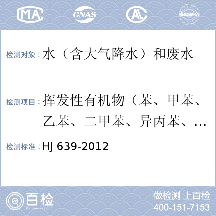 揮發性有機物（苯、甲苯、乙苯、二甲苯、異丙苯、苯乙烯、三氯甲烷、四氯化碳、三溴甲烷、二氯甲烷、1，2-二氯乙烷、氯乙烯、1，1-二氯乙烯、1，2-二氯乙烯、三氯乙烯、四氯乙烯、氯丁二烯、六氯丁二烯、氯苯、1，2-二氯苯、1，4-二氯苯） 水質 揮發性有機物的測定 吹掃捕集/氣相色譜-質譜法 HJ 639-2012