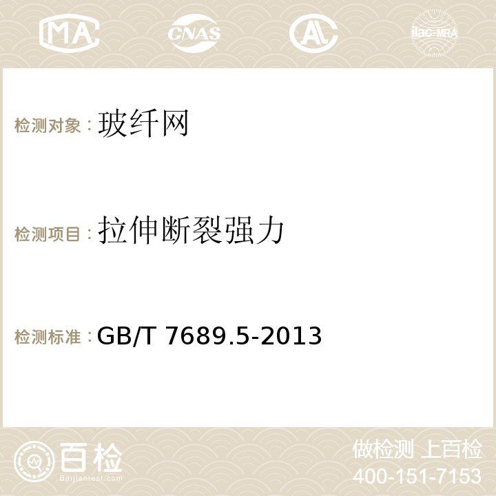 拉伸斷裂強力 增強材料?機織物試驗方法 第5部分：玻璃纖維拉伸斷裂強力和斷裂伸長的測定 GB/T 7689.5-2013